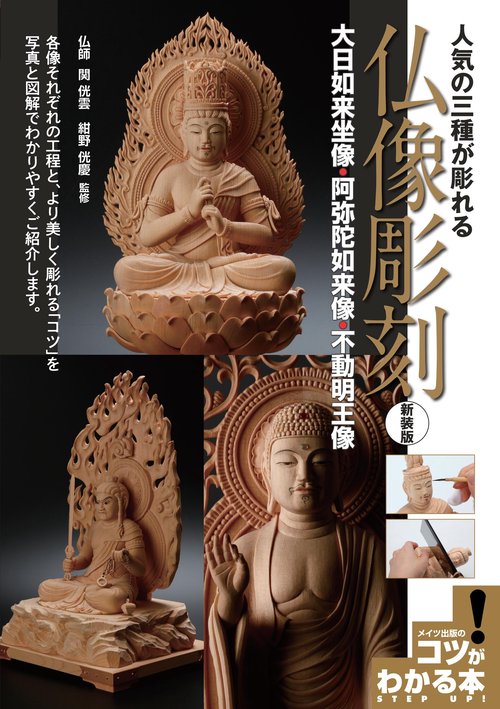 人気の三種が彫れる 仏像彫刻 新装版 大日如来坐像・阿弥陀如来像・不動明王像