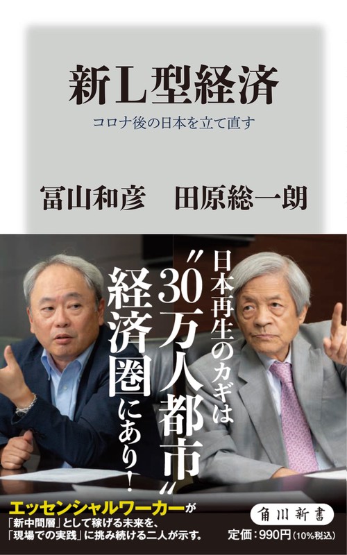 新Ｌ型経済 コロナ後の日本を立て直す