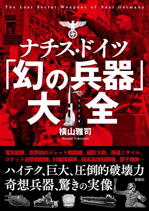 ナチス・ドイツ「幻の兵器」大全 – 丸善ジュンク堂書店ネットストア