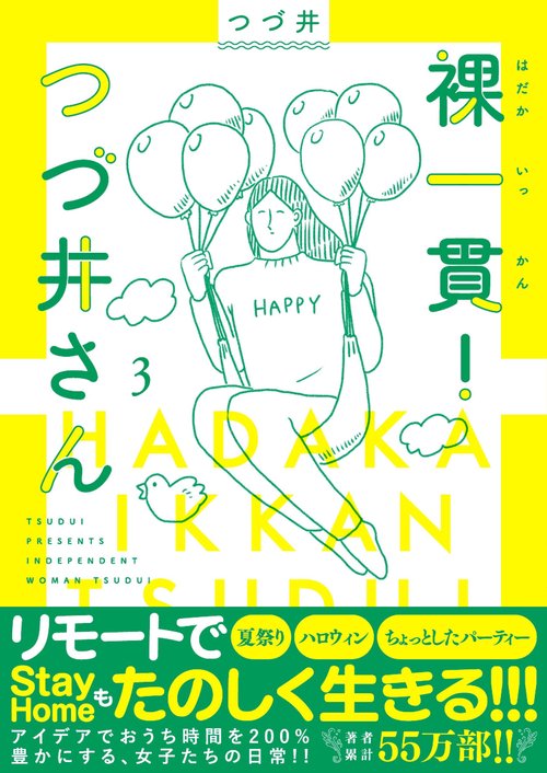 裸一貫！つづ井さん3