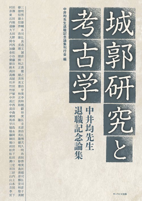 城郭研究と考古学