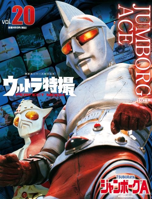 ウルトラ特撮 PERFECT MOOK vol．20ジャンボーグA – 丸善ジュンク堂