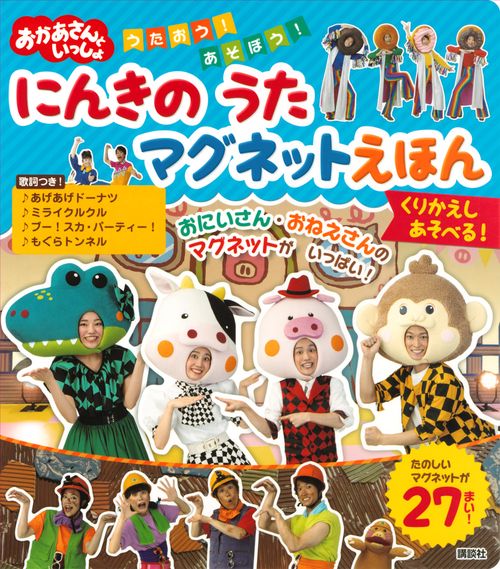 おかあさんといっしょ うたおう! あそぼう! にんきの うた おかあさんといっしょ うたおう! あそぼう! にんきの うた