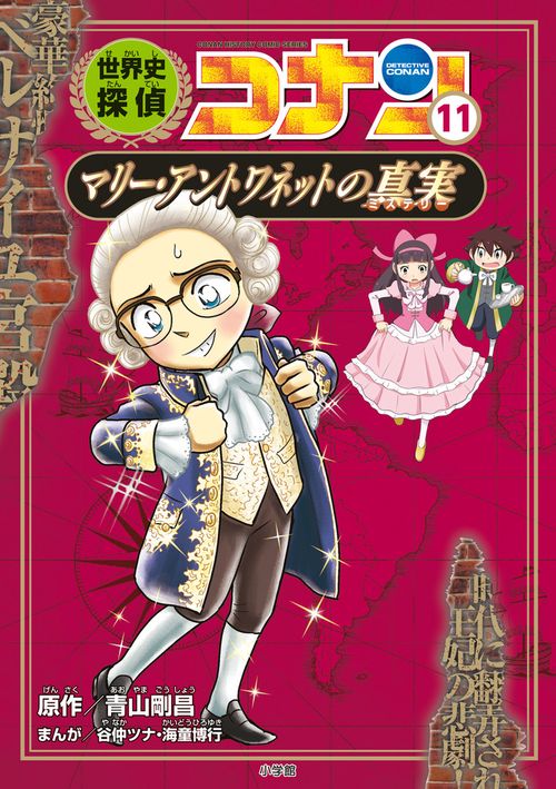 名探偵コナン 海外タイトル 名探偵コナン歴史まんが 世界史1〜12