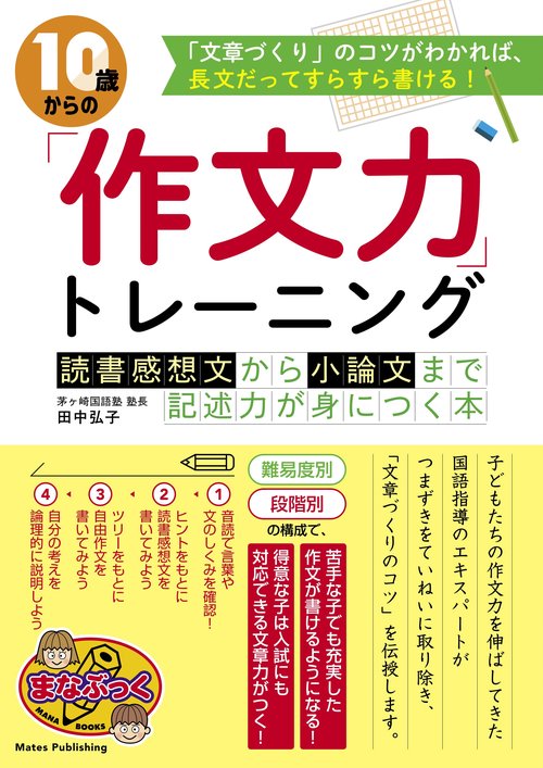 10歳からの「作文力」トレーニング 読書感想文から小論文まで 記述力が身につく本