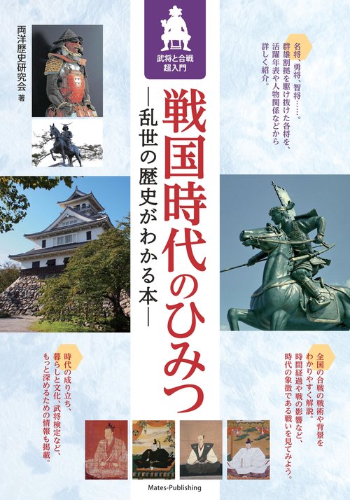 戦国時代のひみつ 乱世の歴史がわかる本 武将と合戦超入門