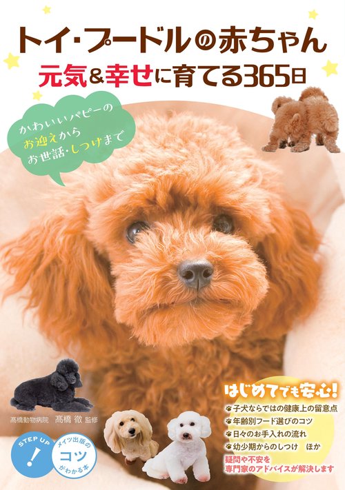 トイ・プードルの赤ちゃん 元気＆幸せに育てる365日 かわいいパピーのお迎えからお世話・しつけまで