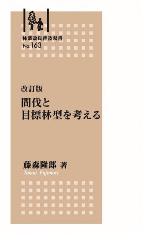 林業改良普及双書No.163 改訂版 間伐と目標林型を考える – 丸善