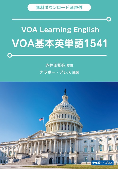 VOA基本英単語1541 – 丸善ジュンク堂書店ネットストア
