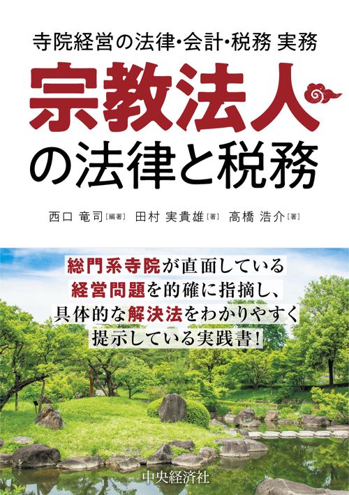 寺院経営の法律・会計・税務実務 宗教法人の法律と税務 | 中央