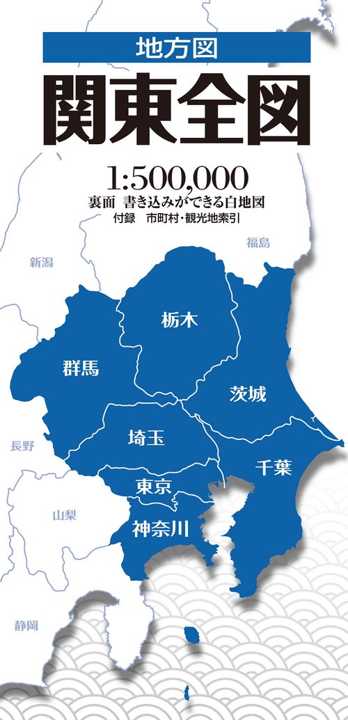 地方図 関東全図 – 丸善ジュンク堂書店ネットストア
