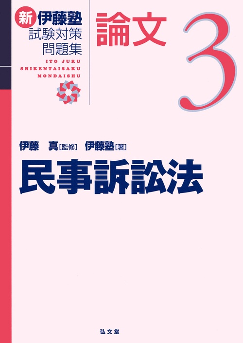 司法試験論文問題集  ３ /弘文堂/伊藤真（法律）（単行本） 新伊藤塾試験対策問題集:論文 3 – 丸善ジュンク堂書店ネットストア