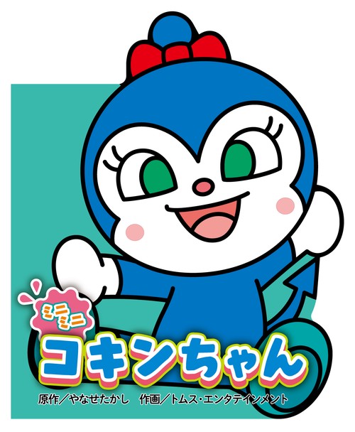 ミニミニ コキンちゃん – 丸善ジュンク堂書店ネットストア