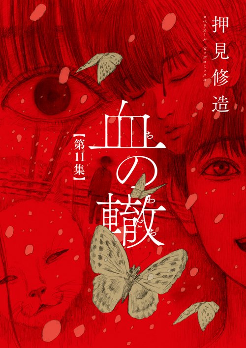 血の轍 – 丸善ジュンク堂書店ネットストア