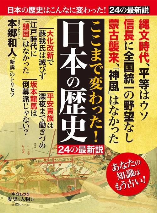 歴史と人物５ ここまで変わった！ 日本の歴史 – 丸善ジュンク堂書店ネットストア