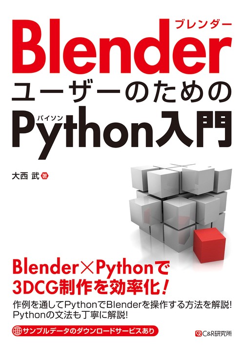 BlenderユーザーのためのPython入門 – 丸善ジュンク堂書店ネット