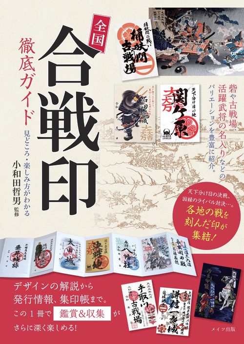 全国 「合戦印」 徹底ガイド 見どころ・楽しみ方がわかる