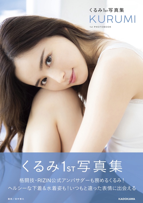 くるみ１st写真集 KURUMI