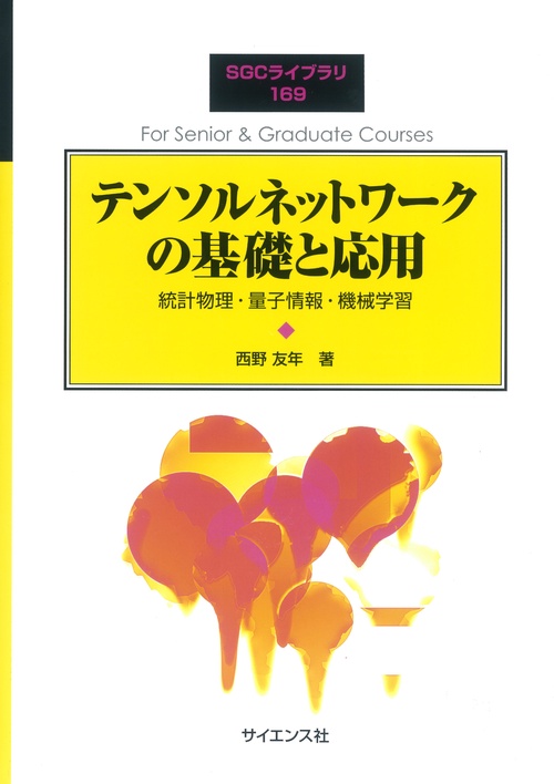 テンソルネットワークの基礎と応用