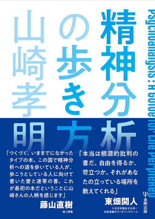 精神分析の歩き方 – 丸善ジュンク堂書店ネットストア