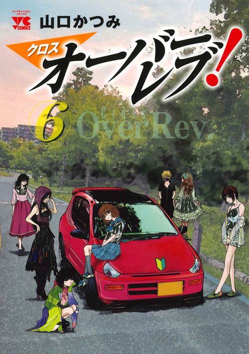 オーバーレブ！クロスオーバーレブ！全巻セット山口かつみヤングチャンピオン秋田書店 Amazon.co.jp: クロスオーバーレブ！ 1 (ヤングチャンピオン