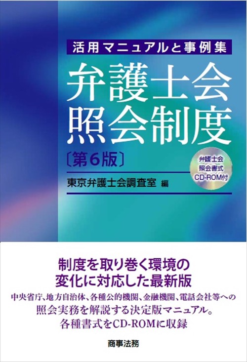 弁護士会照会制度〔第6版〕CD-ROM 付