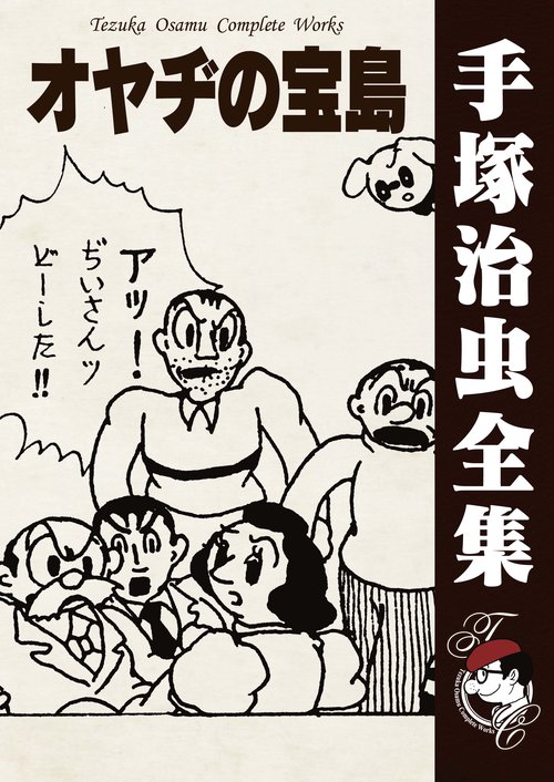 手塚治虫　オヤヂの宝島　　非売品 手塚治虫 オヤヂの宝島 非売品 お知らせ｜虫ん坊｜手塚治虫