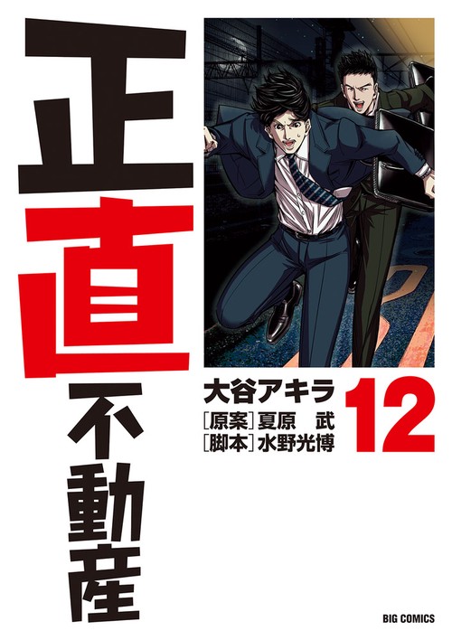 正直不動産2 （5）「善意の代償」 - 動画配信