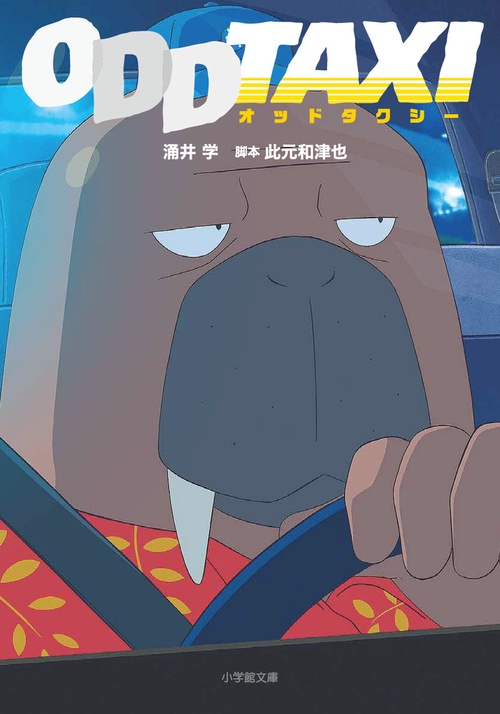 アニメ ODDTAXI(オッドタクシー)より小戸川さんのタクシー