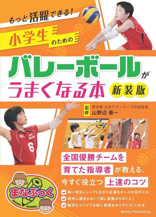 もっと活躍できる! 小学生のためのバレーボールがうまくなる本 新装版