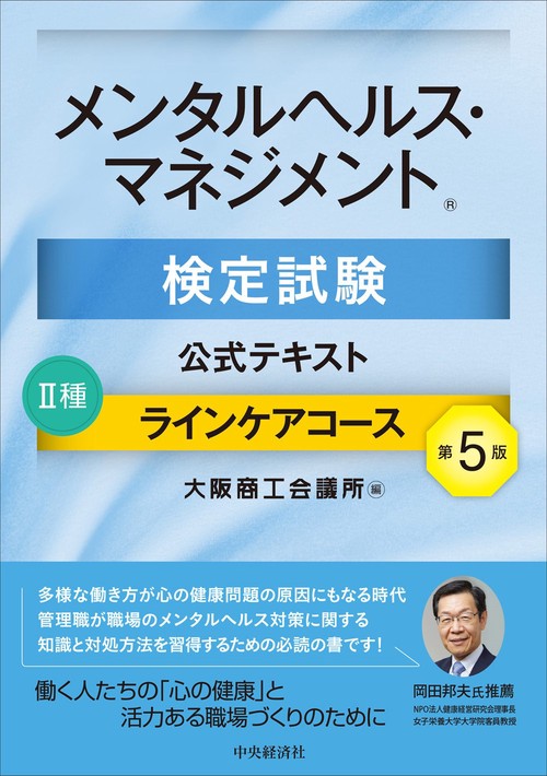 改訂4版 メンタルヘルス・マネジメント検定試験II種(ラインケア