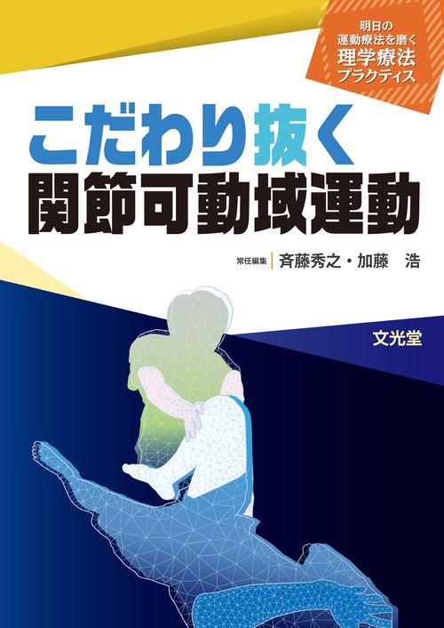 こだわり抜く関節可動域運動（明日の運動療法を磨く理学療法