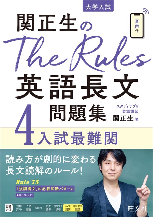 関正生のThe Rules 英語長文問題集2入試標準 – 丸善ジュンク堂書店