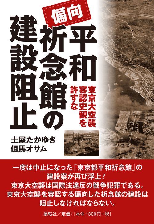 偏向平和祈念館の建設阻止 – 丸善ジュンク堂書店ネットストア