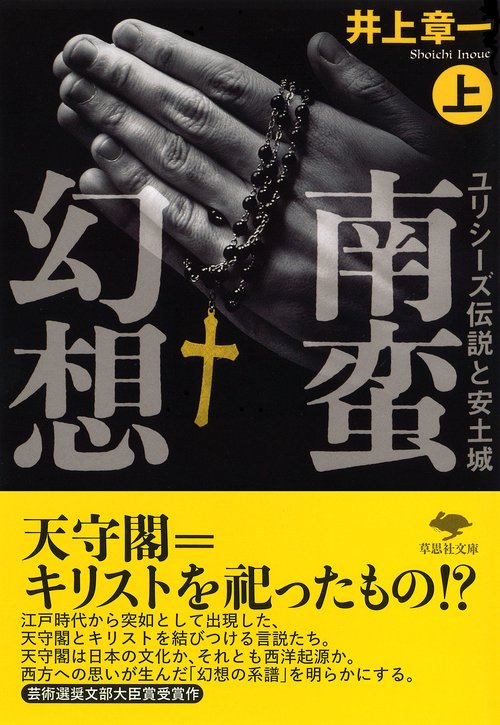 文庫　南蛮幻想 上