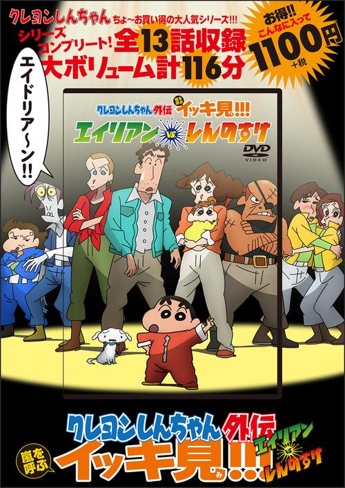 クレヨンしんちゃん外伝 嵐を呼ぶイッキ見!!!エイリアンvs