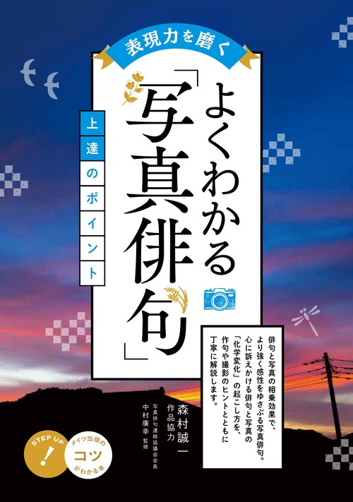 表現力を磨く よくわかる「写真俳句」 上達のポイント
