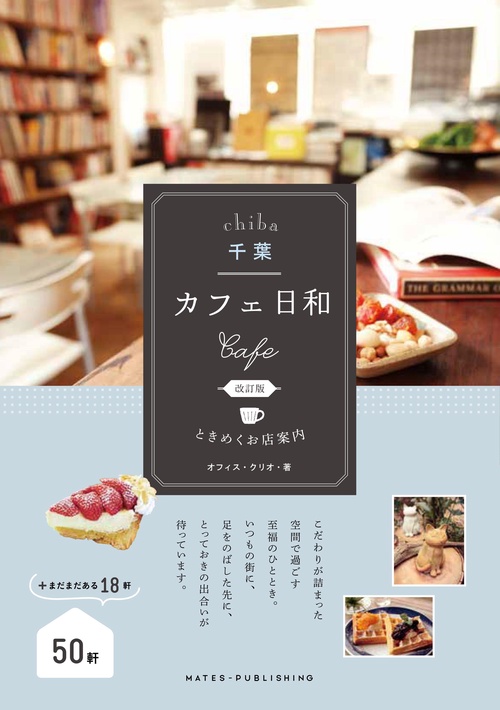 千葉 カフェ日和 ときめくお店案内 改訂版