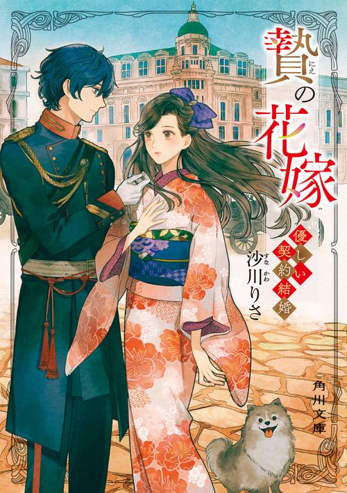 贄の花嫁 優しい契約結婚