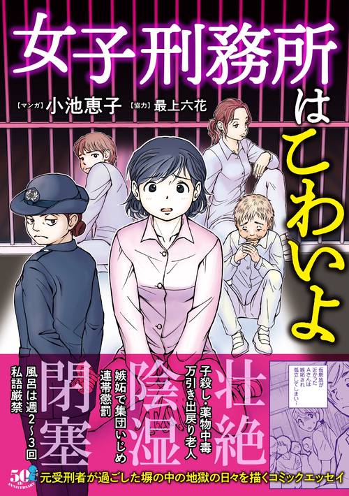 女子刑務所はこわいよ – 丸善ジュンク堂書店ネットストア