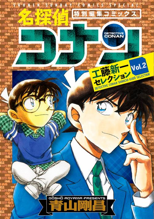 名探偵コナン工藤新一セレクション 特別編集コミックス Vol.2 – 丸善ジュンク堂書店ネットストア