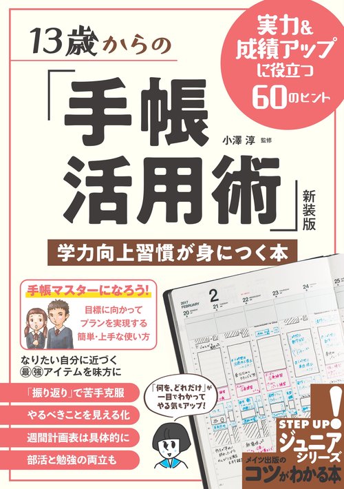 13歳からの 「手帳活用術」 新装版 学力向上習慣が身につく本 実力＆成績アップに役立つ60のヒント