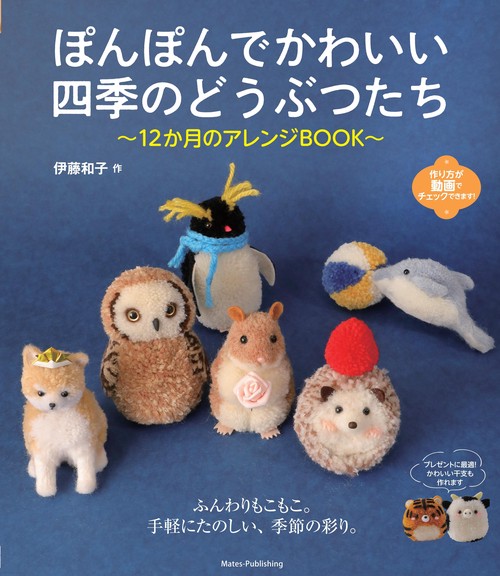 ぽんぽんでかわいい 四季のどうぶつたち 12か月のアレンジBOOK