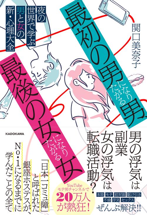 「最初の男」になりたがる男、「最後の女」になりたがる女 夜の世界で学ぶ男と女の新・心理大全