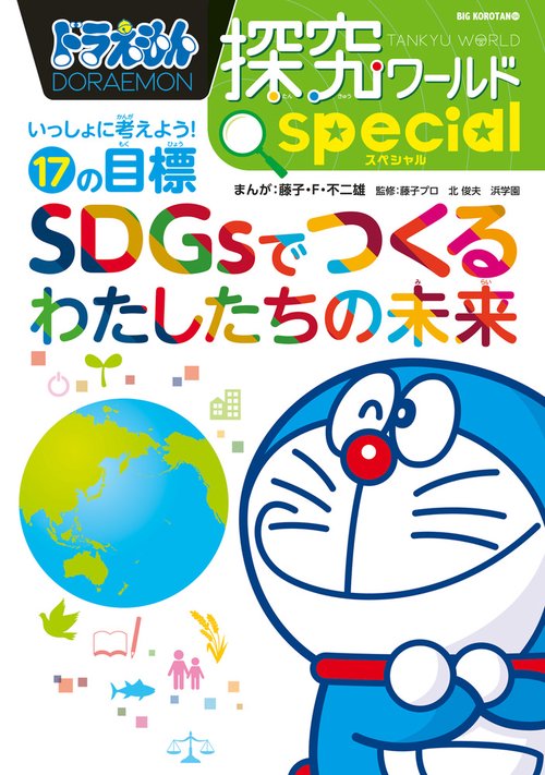 ドラえもん探究ワールド シリーズ16冊 ドラえもん 科学ワールドシリーズ 16巻 学習テキスト