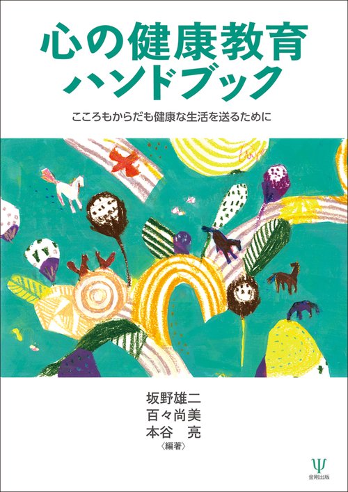 心とからだの健康学入門 倫理研究所編