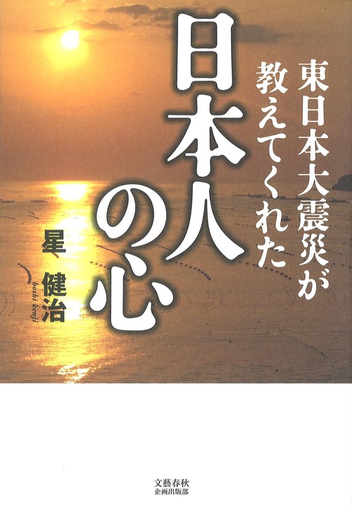 東日本大震災が教えてくれた日本人の心