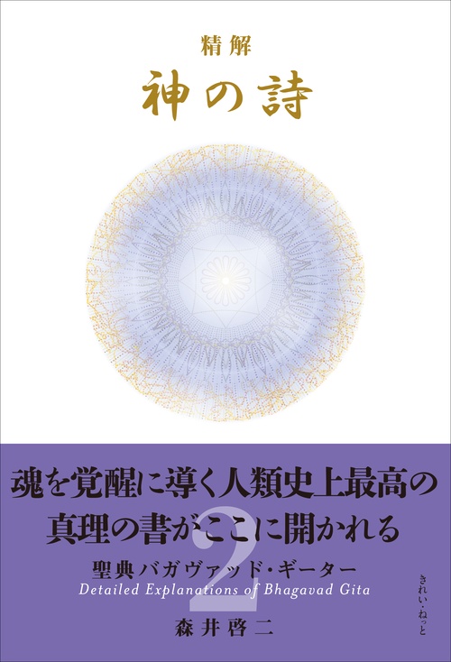 精解 神の詩 聖典バガヴァッド・ギーター 2 – 丸善ジュンク堂