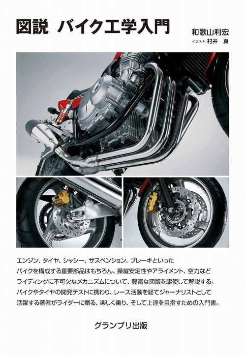 図説 バイク工学入門 – 丸善ジュンク堂書店ネットストア