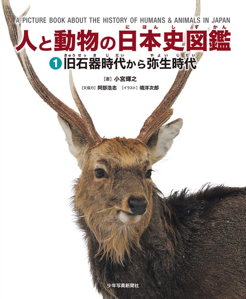 人と動物の日本史図鑑　①旧石器時代から弥生時代